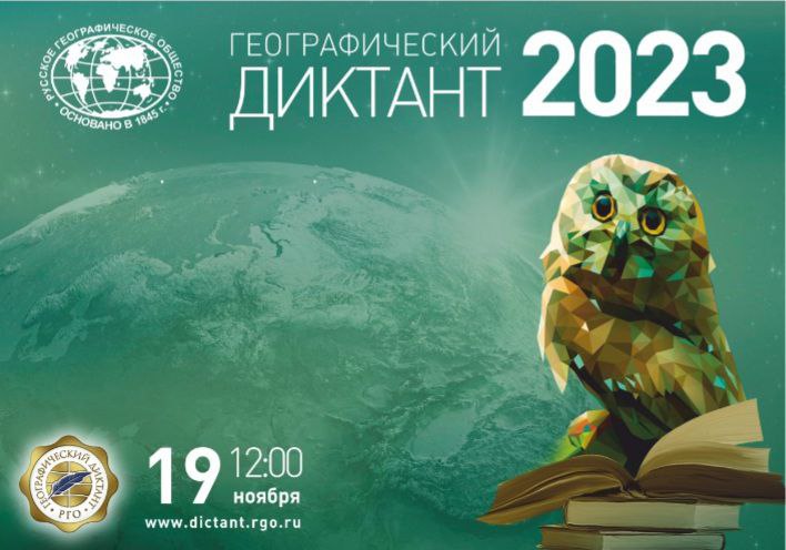 «Географический диктант -2023».