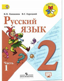 Русский язык. 2 класс.  В 2 частях. Ч. 1.