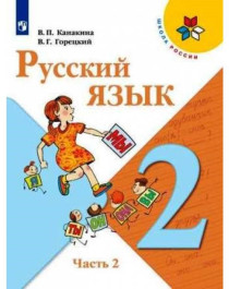 Русский язык. 2 класс.  В 2 частях. Ч. 2.