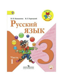 Русский язык. 3 класс.  В 2 частях. Ч. 1.