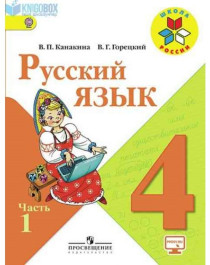 Русский язык. 4 класс.  В 2 частях. Ч. 1.