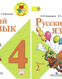 Русский язык. 4 класс.  В 2 частях. Ч. 2.